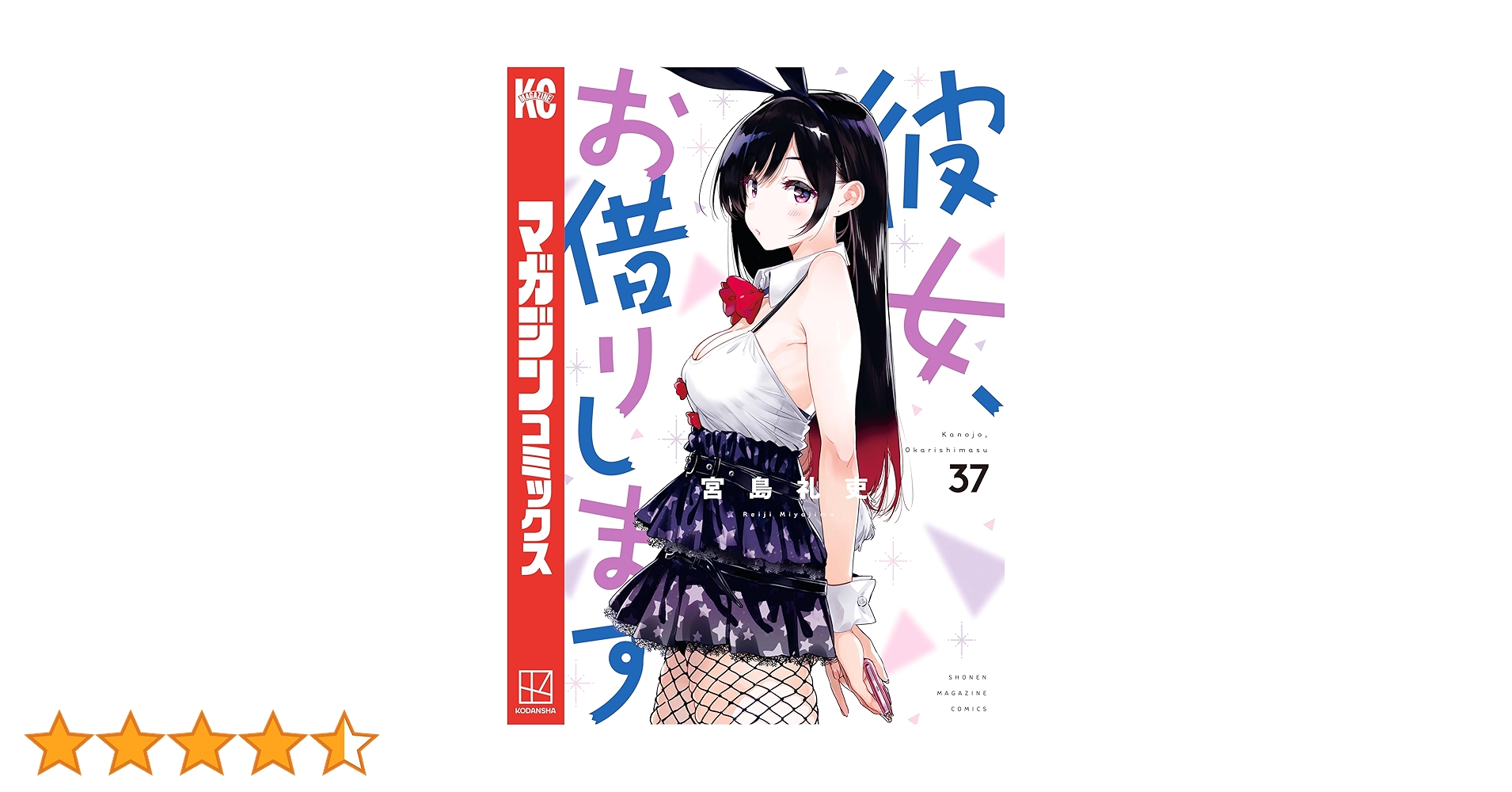 Amazon.co.jp: 彼女、お借りします（37） (週刊少年マガジン
